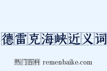 德雷克海峡近义词是什么意思的图片